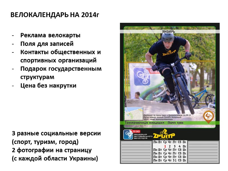 ВЕЛОКАЛЕНДАРЬ НА 2014г Реклама велокарты Поля для записей Контакты общественных и спортивных организаций Подарок